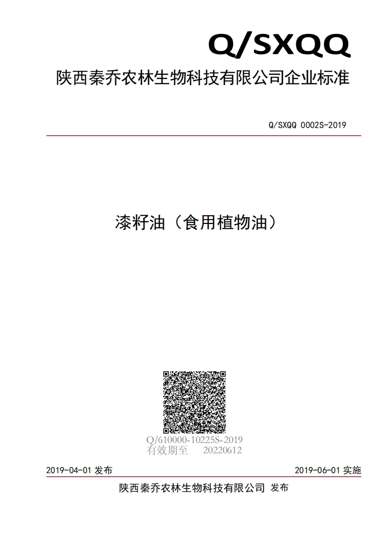 食品安全企业标准Q_SYBQ0008S-2021菜籽油