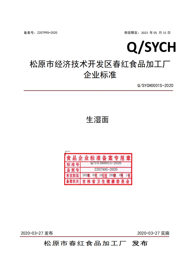 食品安全企业标准Q_SYCH0001S-2020生湿面