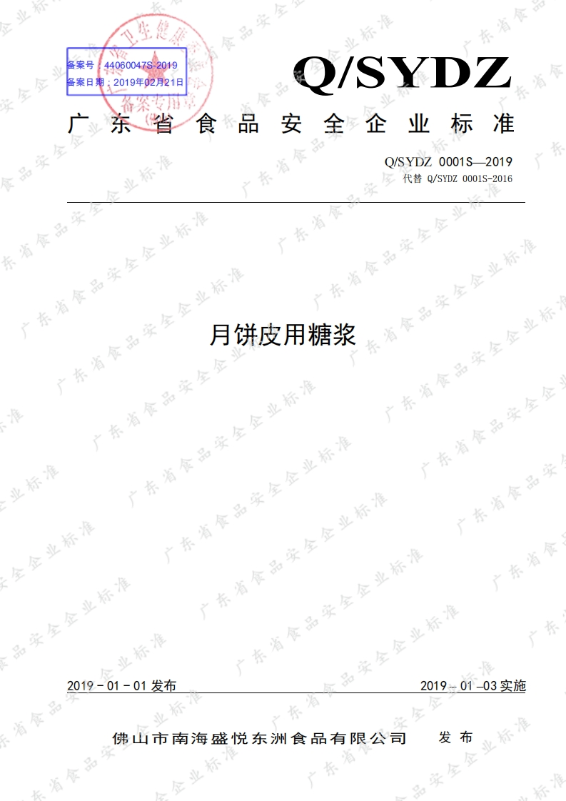 食品安全企业标准Q_SYDZ0001S-2019月饼皮用糖浆