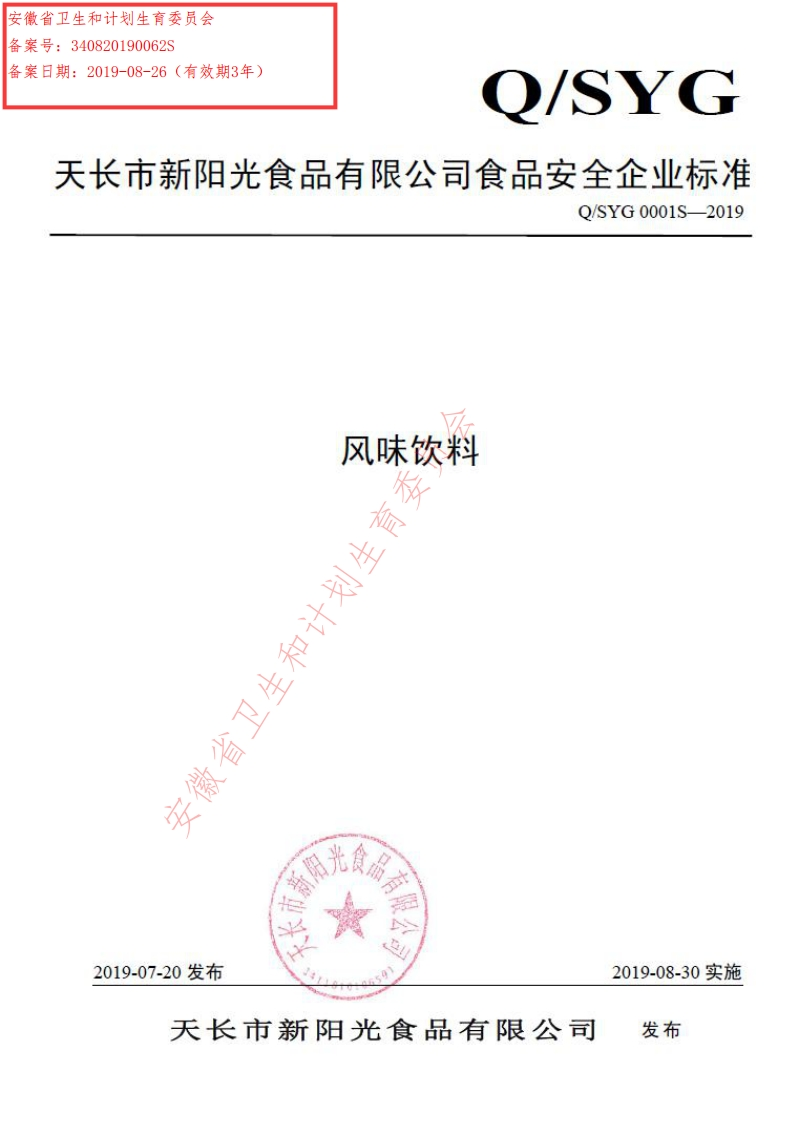 食品安全企业标准Q_SYG0001S-2019风味饮料