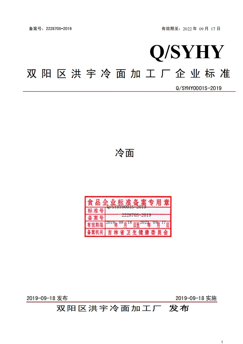 食品安全企业标准Q_SYHY0001S-2019冷面