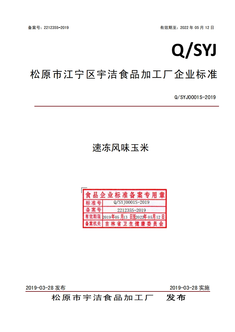 食品安全企业标准Q_SYJ0001S-2019速冻风味玉米