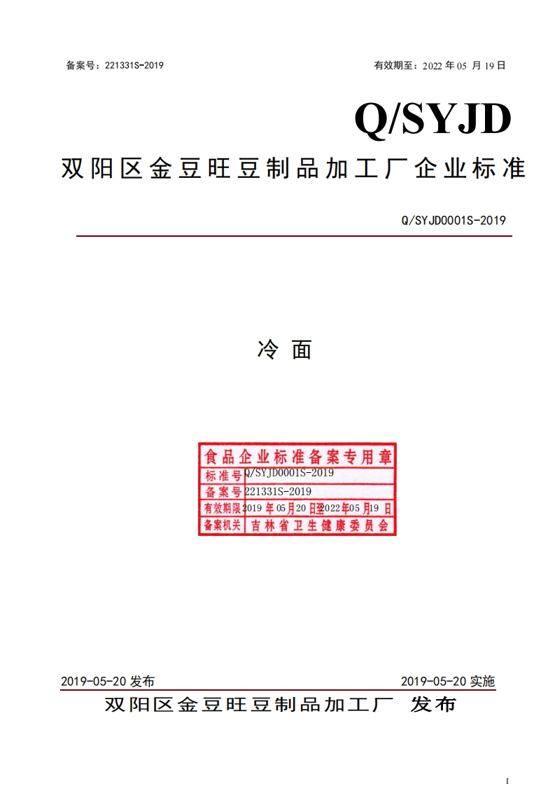 食品安全企业标准Q_SYJD0001S-2019冷面