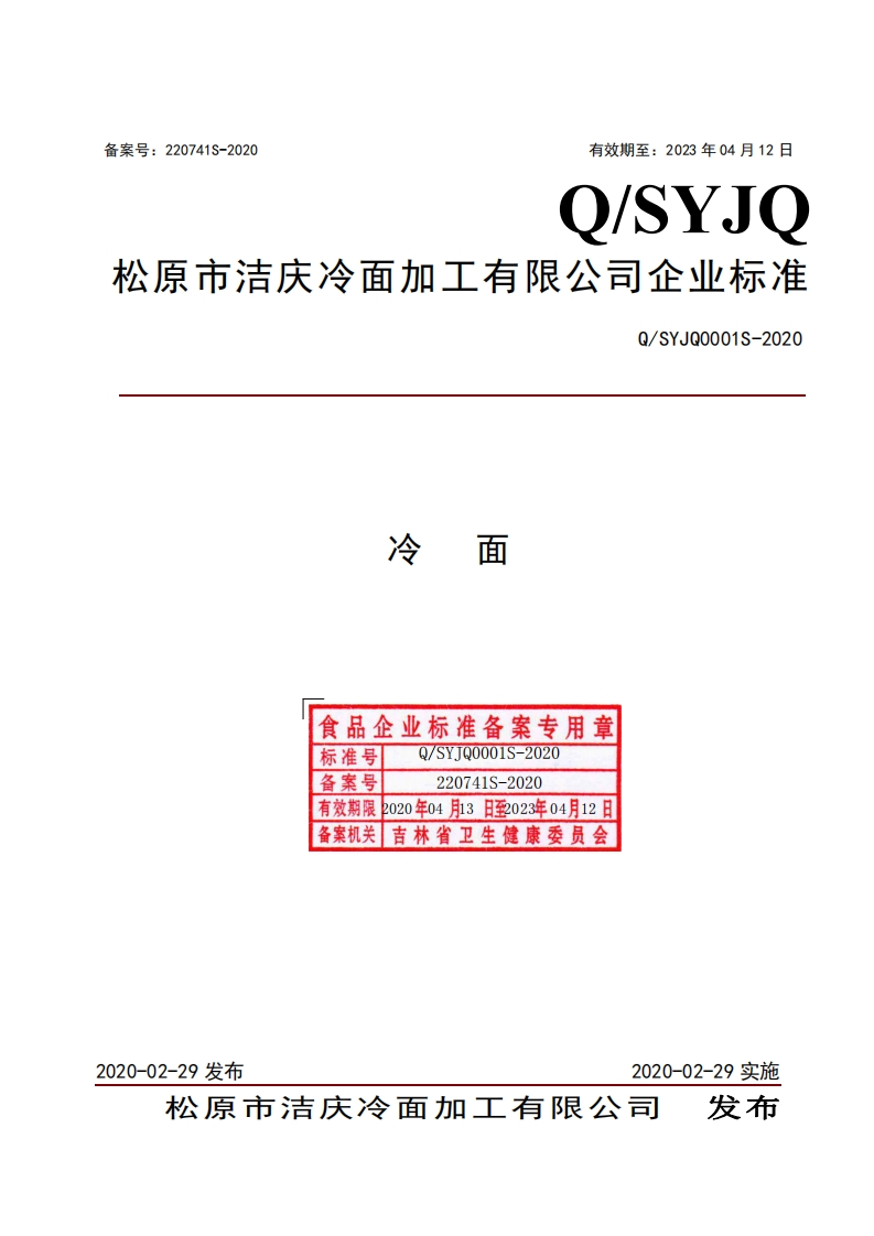 食品安全企业标准Q_SYJQ0001S-2020冷面