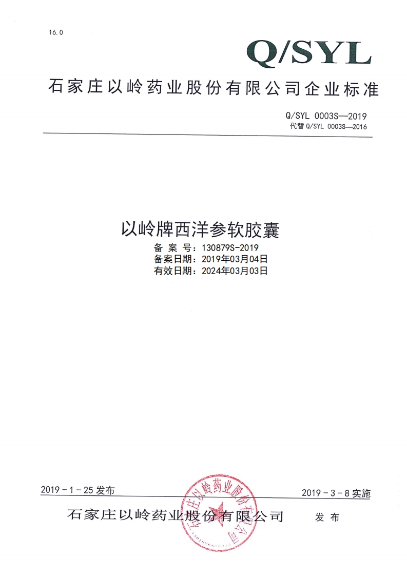 食品安全企业标准Q_SYL0003S-2019以岭牌西洋参软胶囊