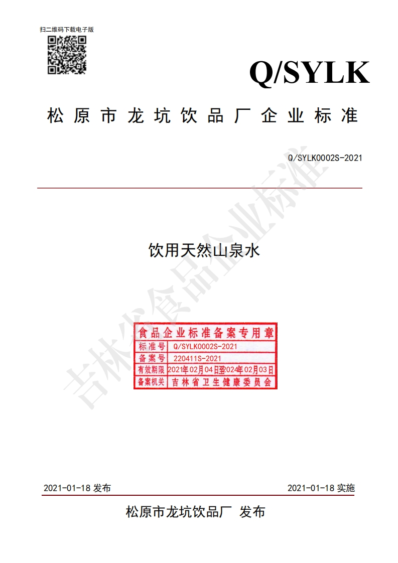 食品安全企业标准Q_SYLK0001S-2021饮用天然山泉水