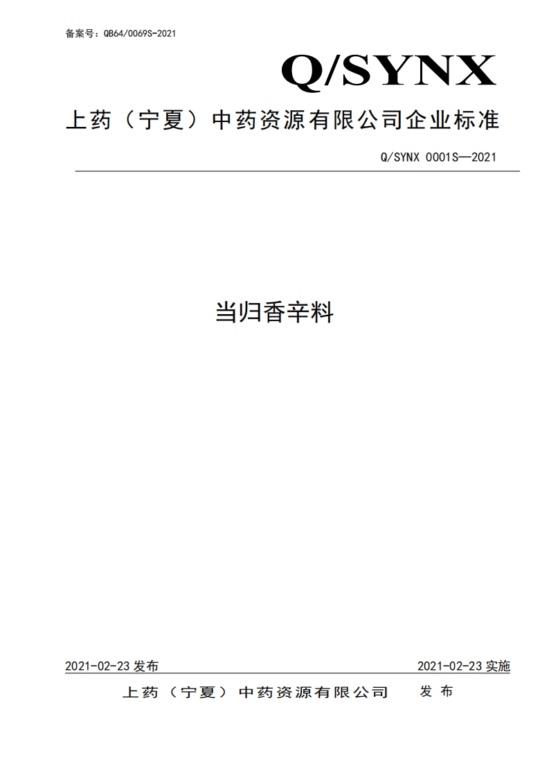 食品安全企业标准Q_SYNX0001S-2021当归香辛料