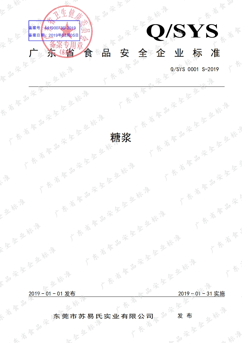 食品安全企业标准Q_SYS0001S-2019糖浆
