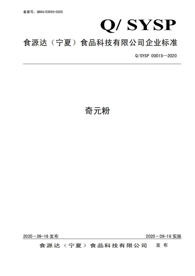 食品安全企业标准Q_SYSP0001S-2020奇元粉