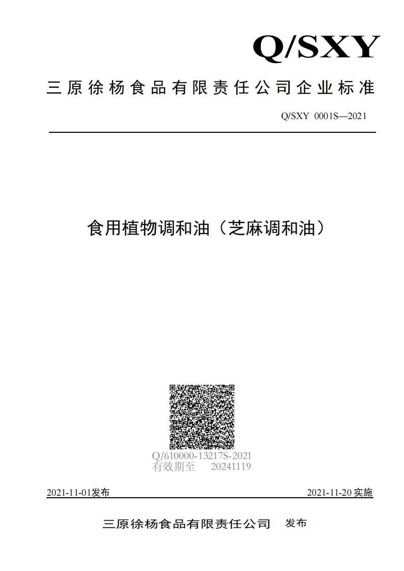 食品安全企业标准Q_SYSY0001S-2019食用植物调和油