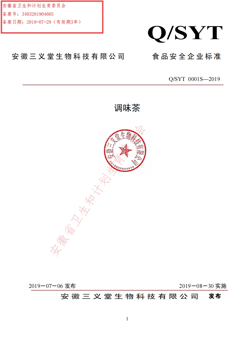 食品安全企业标准Q_SYT0001S-2019调味茶