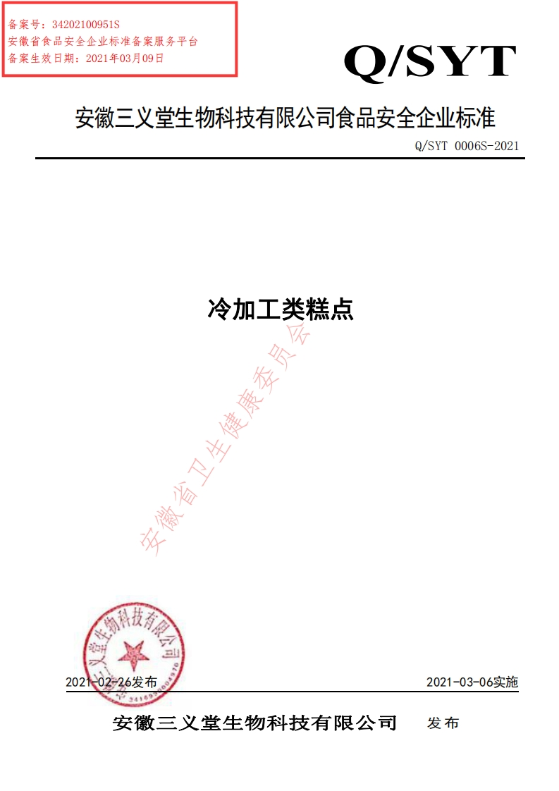食品安全企业标准Q_SYT0006S-2021冷加工糕点
