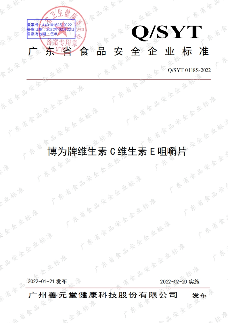 食品安全企业标准Q_SYT0118S-2022博为牌维生素C维生素E咀嚼片