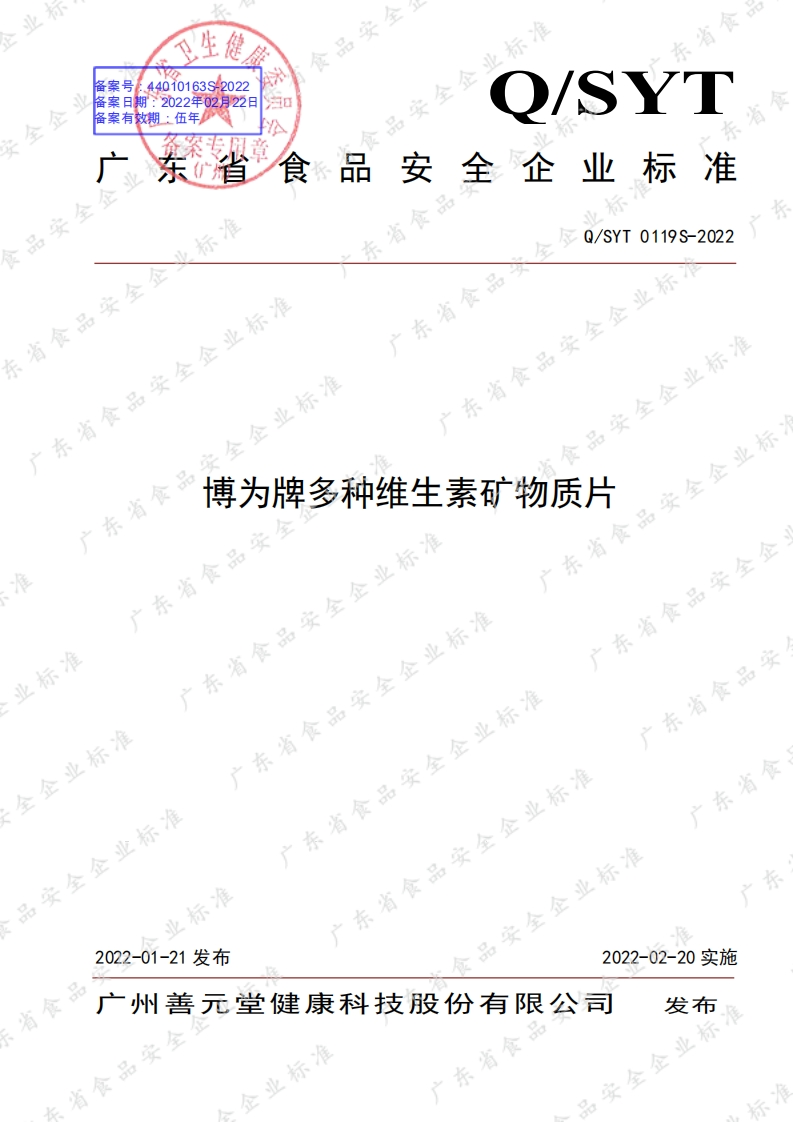 食品安全企业标准Q_SYT0119S-2022博为牌多种维生素矿物质片