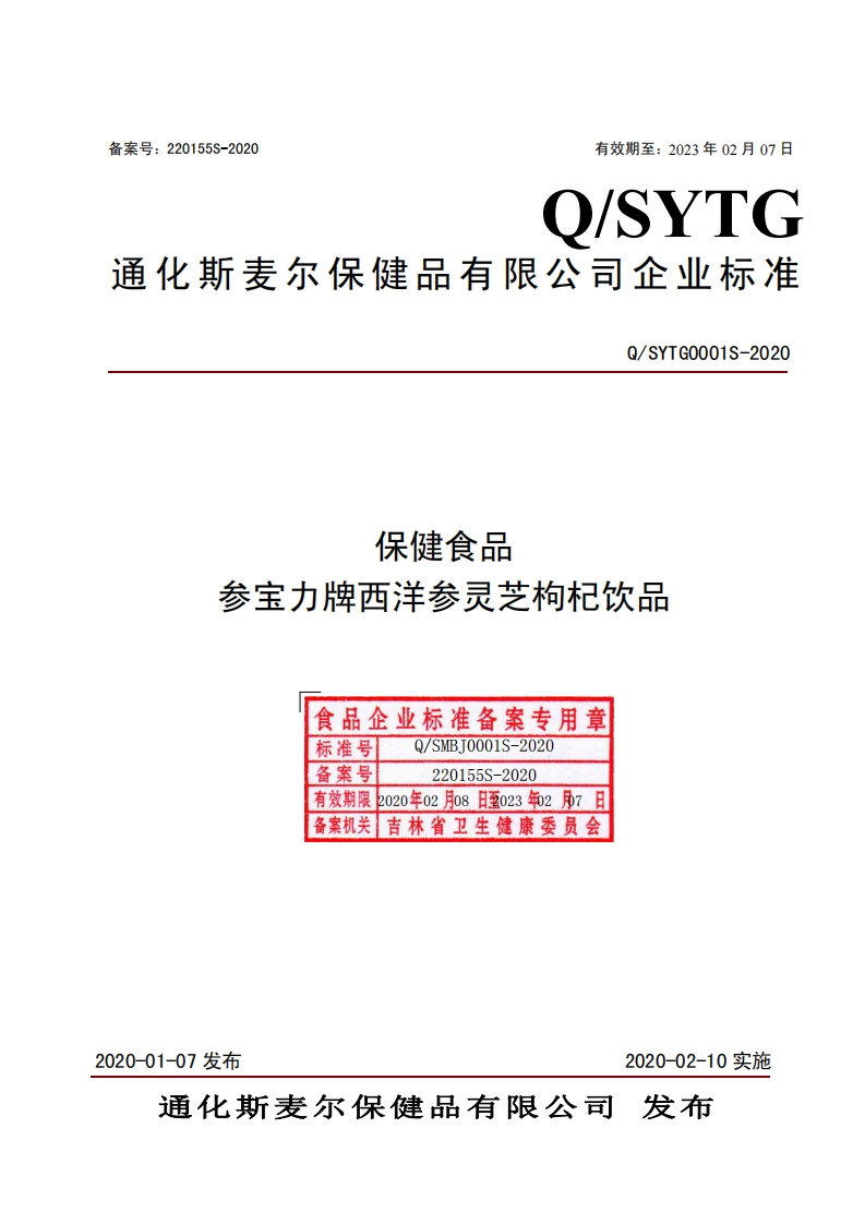 食品安全企业标准Q_SYTG0001S-2020保健食品参宝力牌西洋参灵芝枸杞饮品