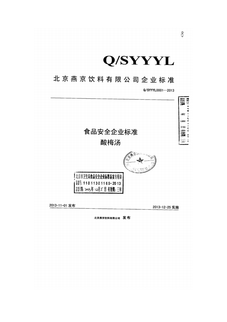食品安全企业标准Q_SYYYL0001-2013北京燕京饮料有限公司酸梅汤
