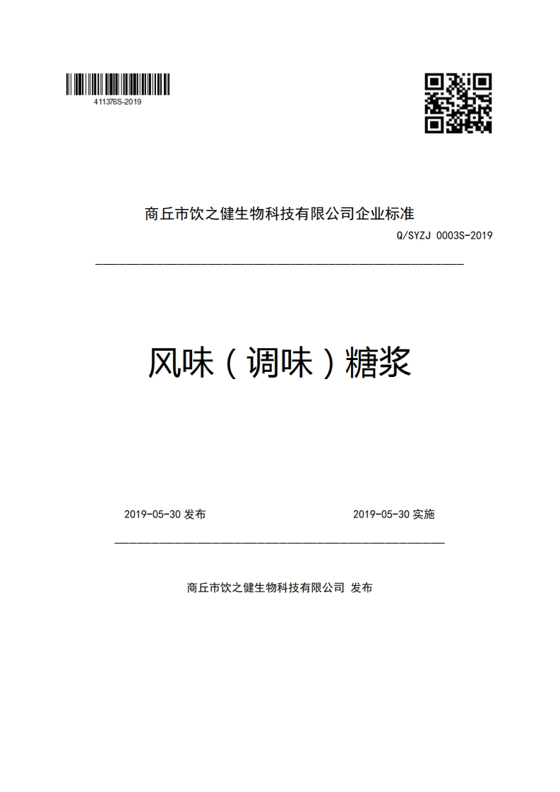 食品安全企业标准Q_SYZJ0003S-2019风味（调味）糖浆