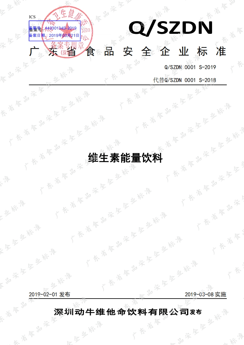 食品安全企业标准Q_SZDN0001S-2019维生素能量饮料