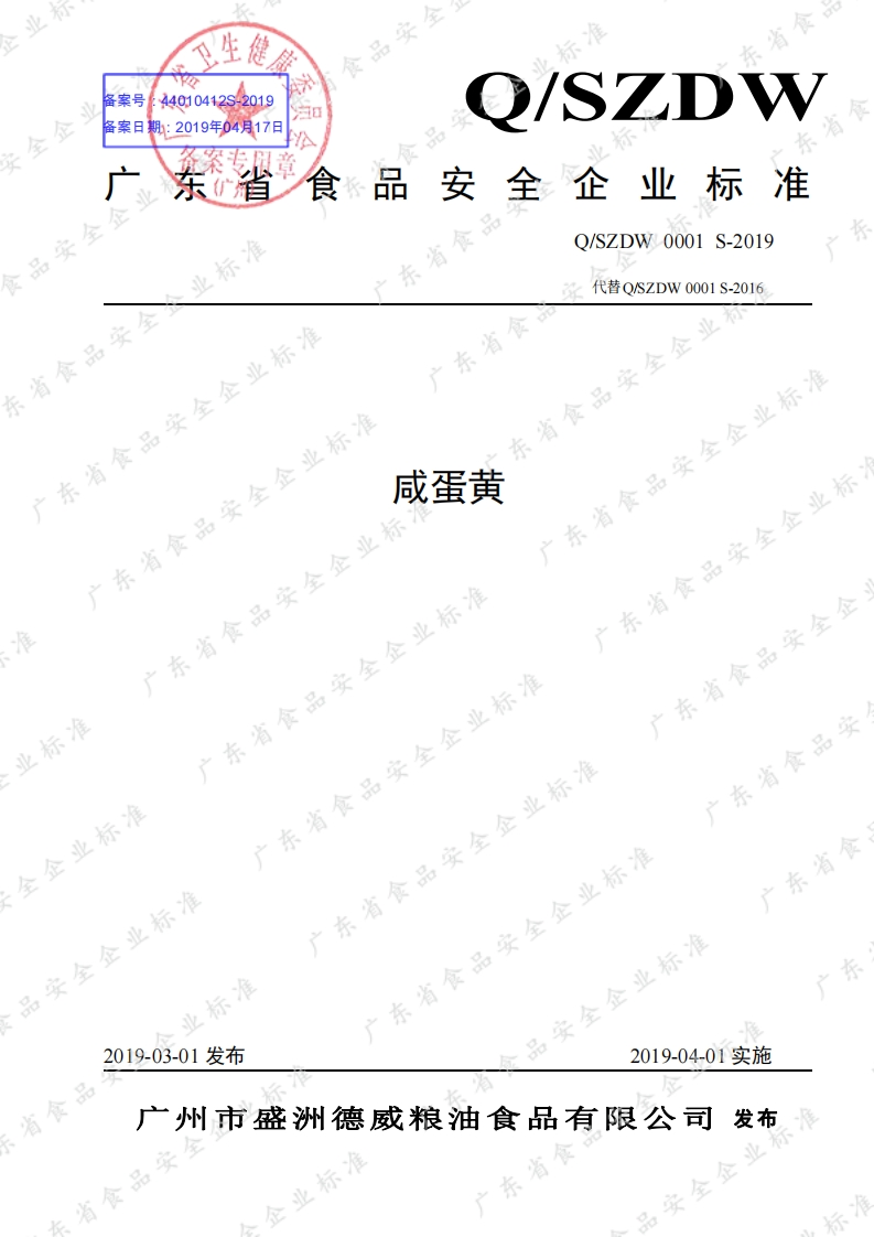 食品安全企业标准Q_SZDW0001S-2019咸蛋黄