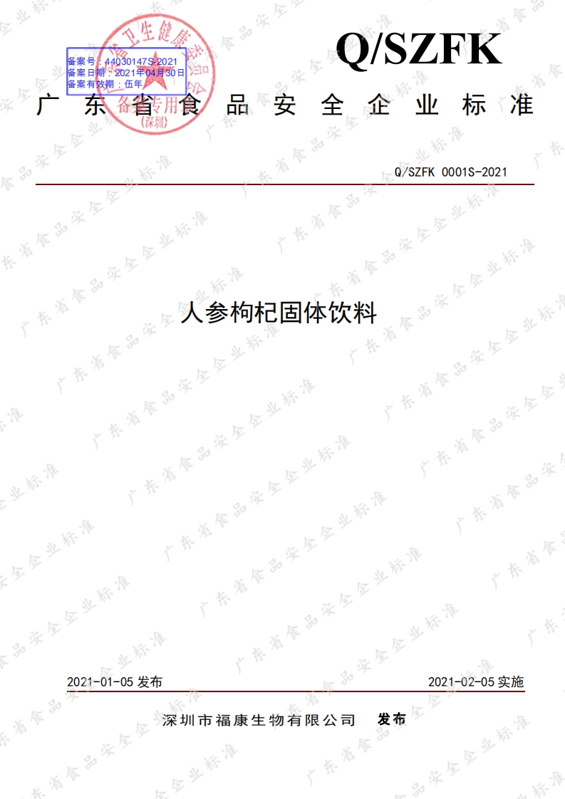食品安全企业标准Q_SZFK0001S-2021人参枸杞固体饮料