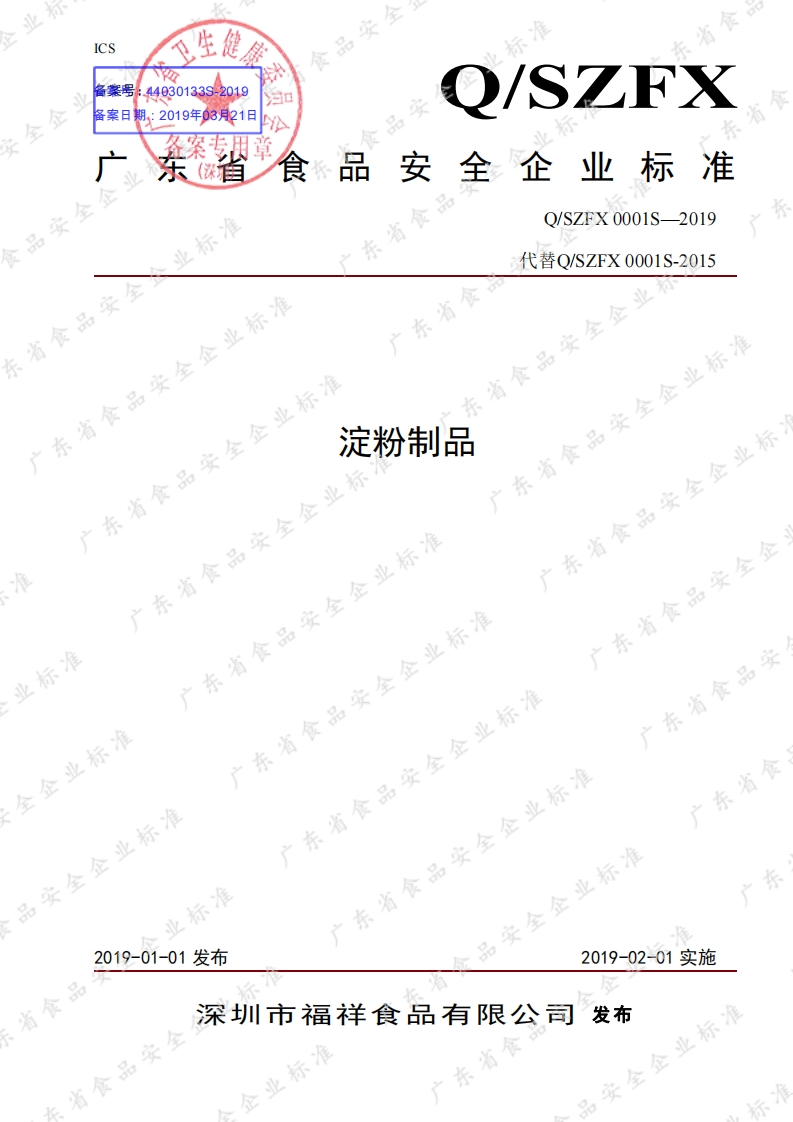 食品安全企业标准Q_SZFX0001S-2019淀粉制品