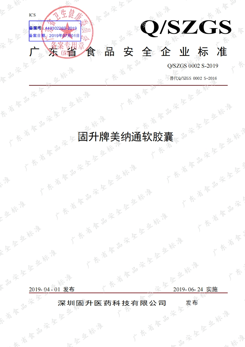食品安全企业标准Q_SZGS0002S-2019固升牌美纳通软胶囊