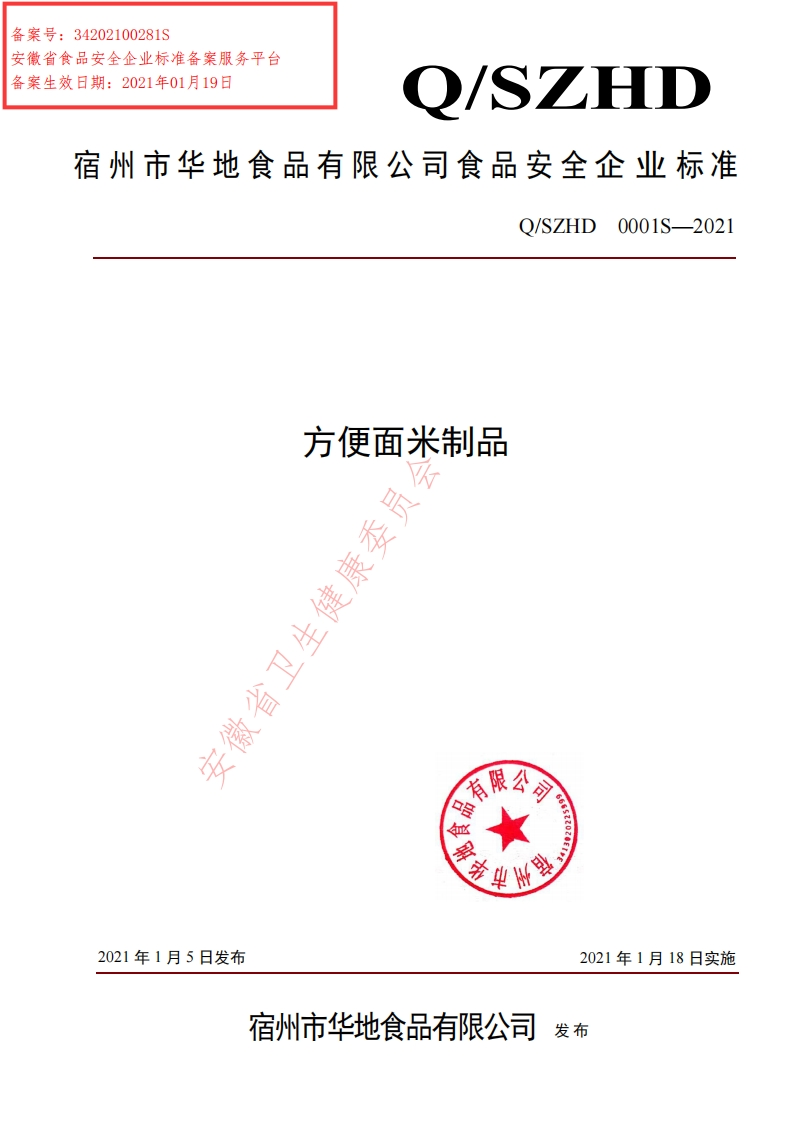 食品安全企业标准Q_SZHD0001S-2021方便面米制品