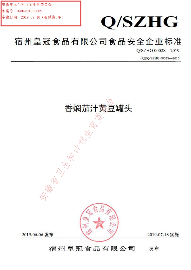 食品安全企业标准Q_SZHG0002S-2019香焖茄汁黄豆罐头