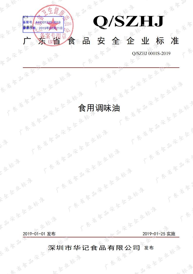 食品安全企业标准Q_SZHJ0001S-2019食用调味油