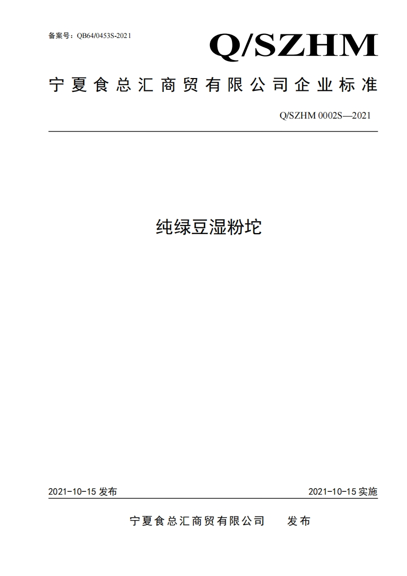 食品安全企业标准Q_SZHM0002S-2021纯绿豆湿粉坨