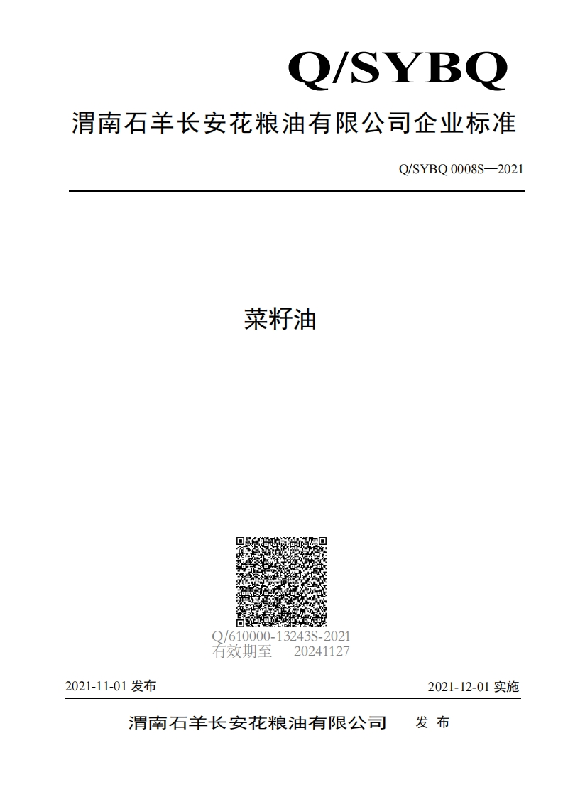 食品安全企业标准Q_SZJH0008S-2021粉末油脂