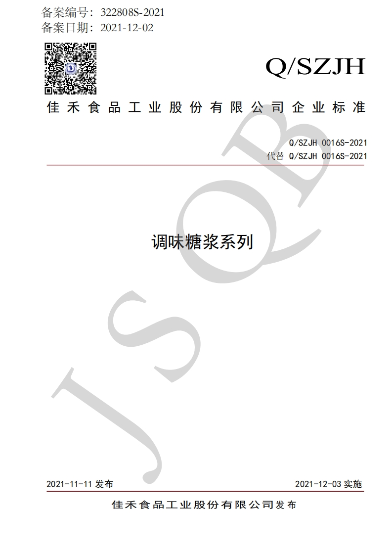 食品安全企业标准Q_SZJH0016S-2021调味糖浆系列