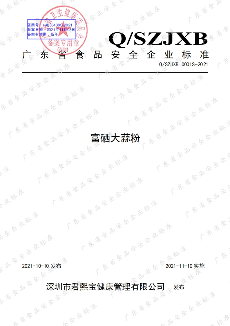 食品安全企业标准Q_SZJXB0001S-2021富硒大蒜粉