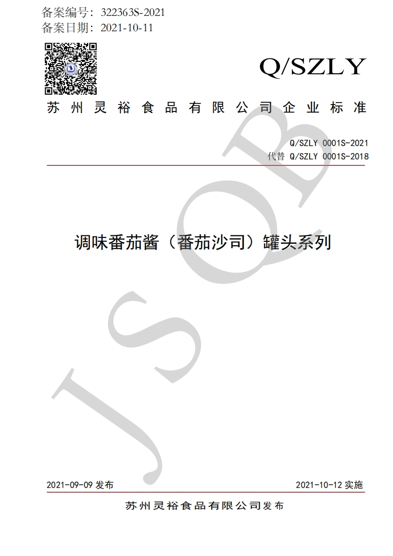 食品安全企业标准Q_SZLY0001S-2021调味番茄酱（番茄沙司）罐头系列