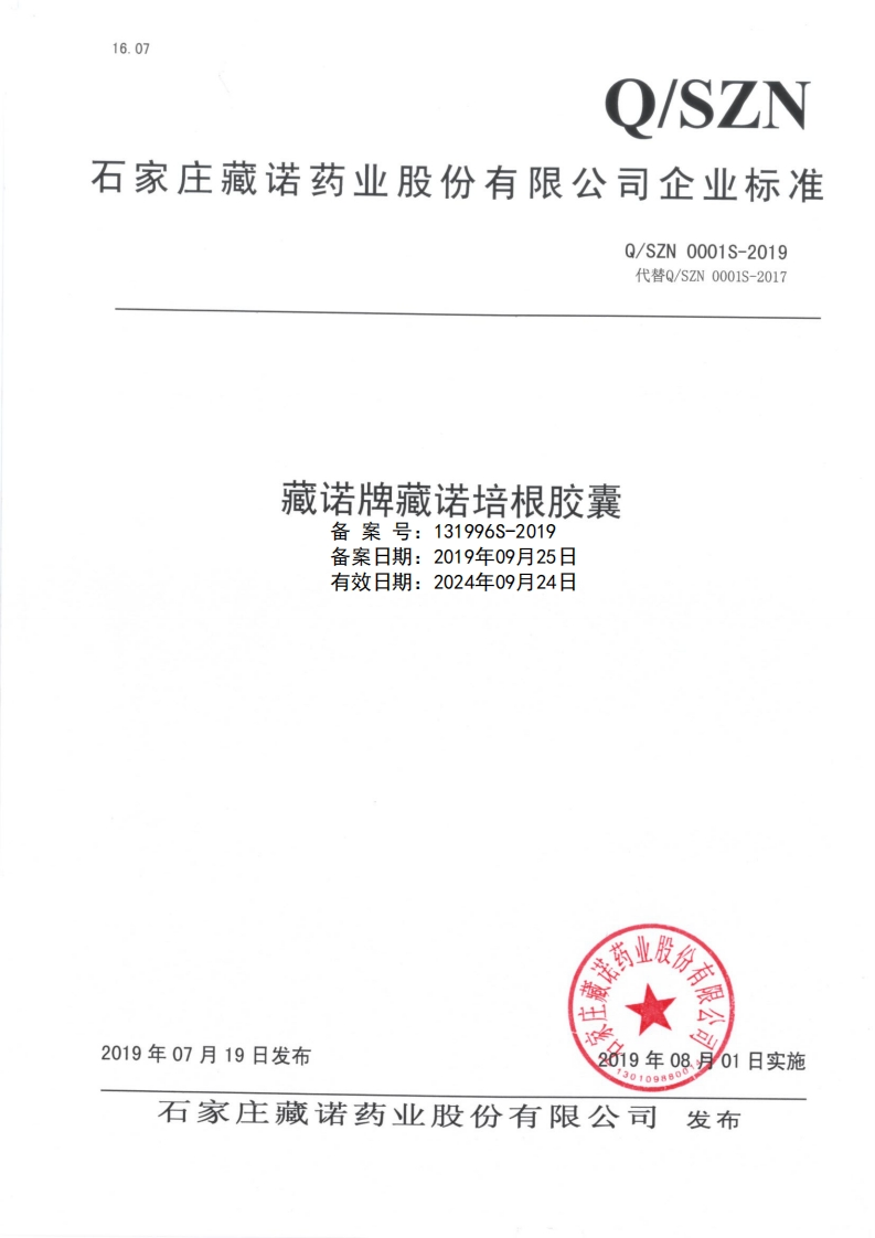 食品安全企业标准Q_SZN0001S-2019藏诺牌藏诺培根胶囊