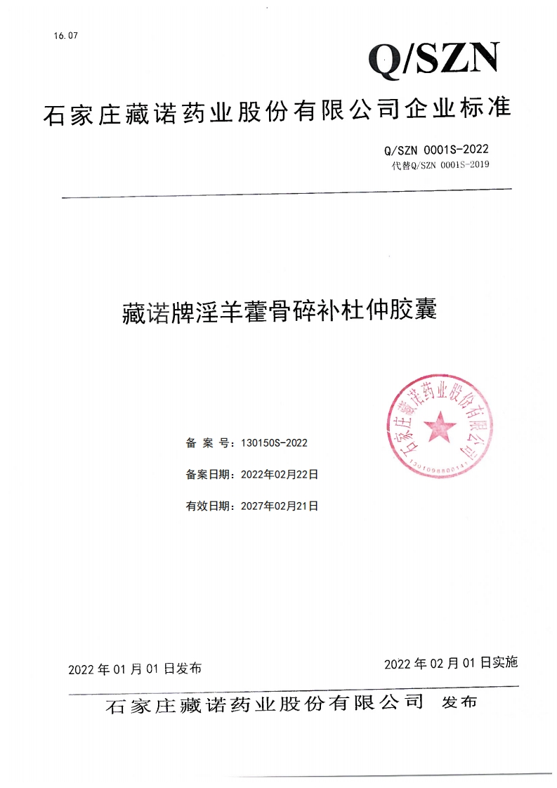 食品安全企业标准Q_SZN0001S-2022藏诺牌淫羊藿骨碎补杜仲胶囊