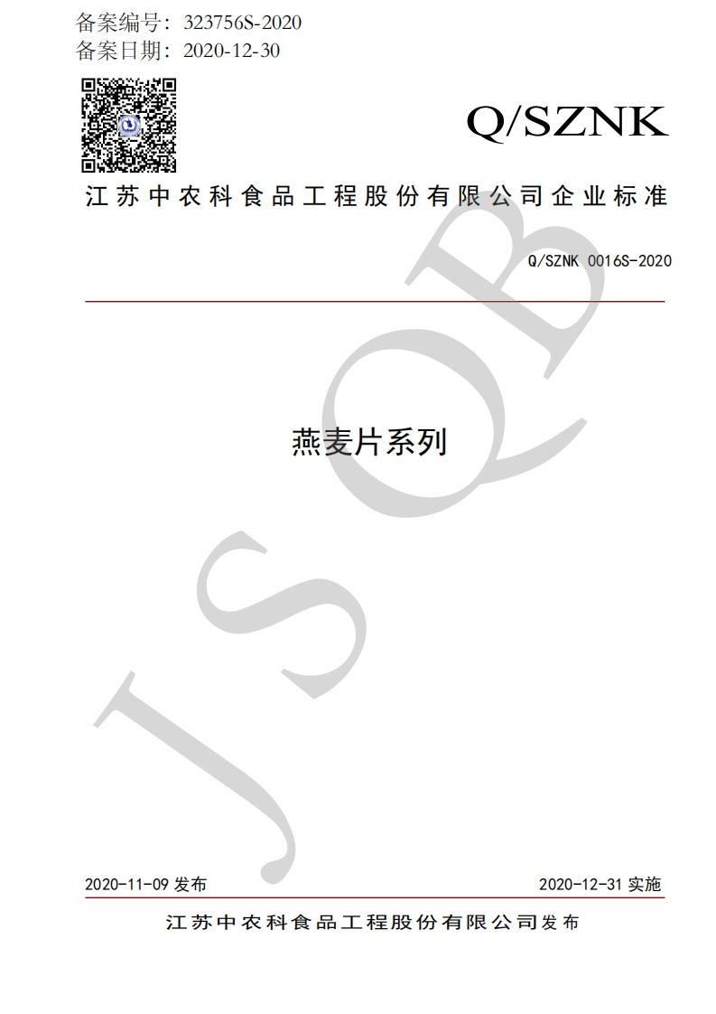 食品安全企业标准Q_SZNK0016S-2020燕麦片系列