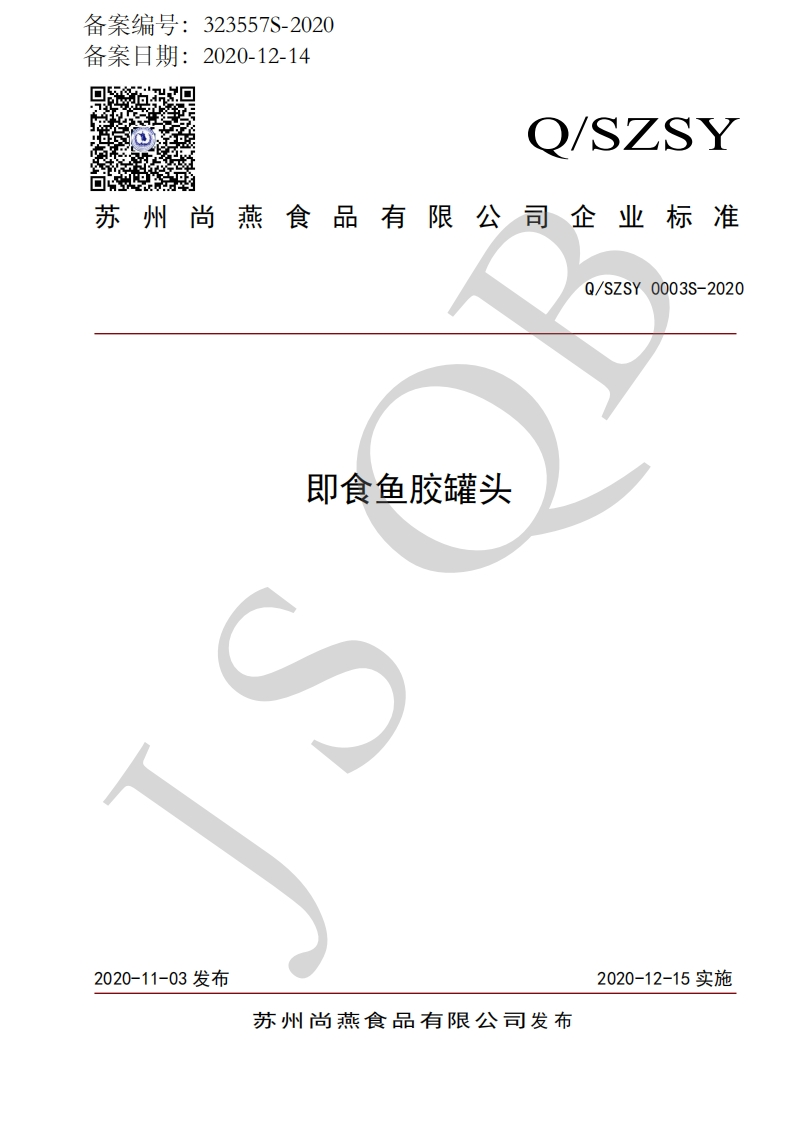 食品安全企业标准Q_SZSY0003S-2020即食鱼胶罐头