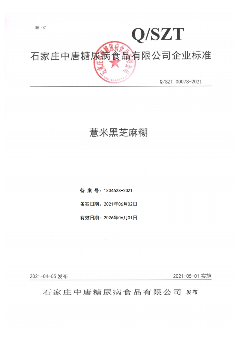 食品安全企业标准Q_SZT0007S-2021薏米黑芝麻糊