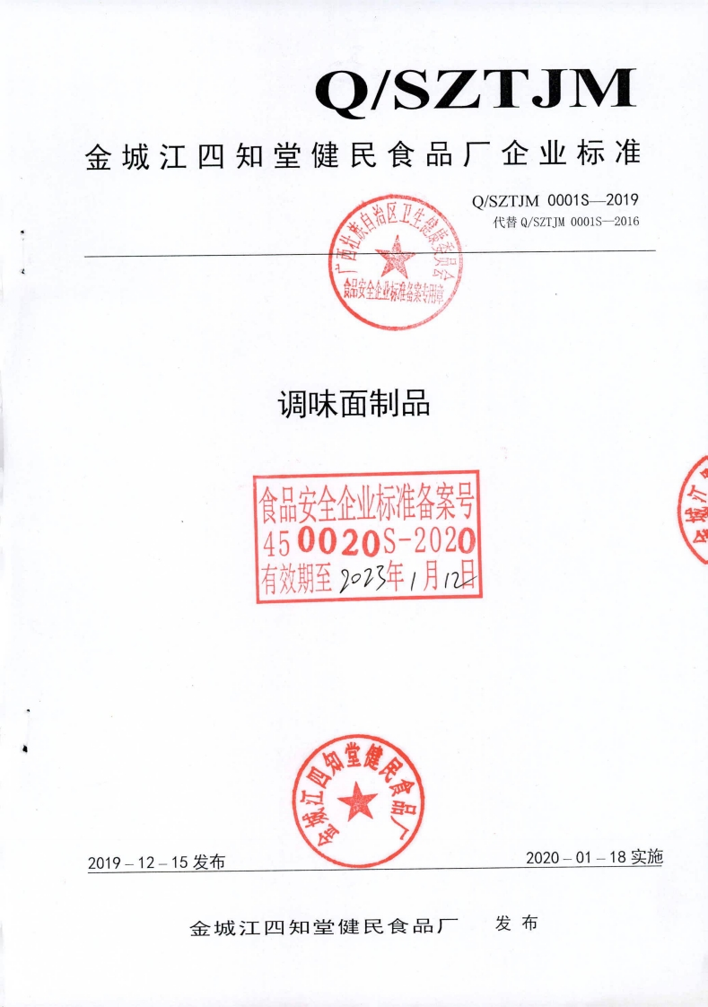 食品安全企业标准Q_SZTJM0001S-2019调味面制品