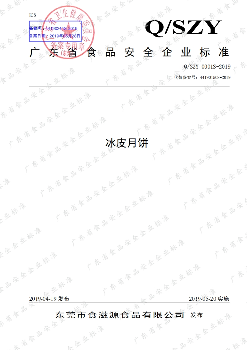 食品安全企业标准Q_SZY0001S-2019冰皮月饼