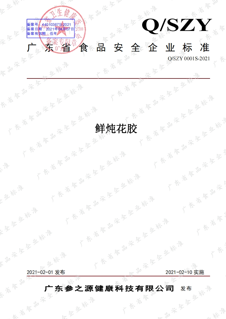 食品安全企业标准Q_SZY0001S-2021鲜炖花胶