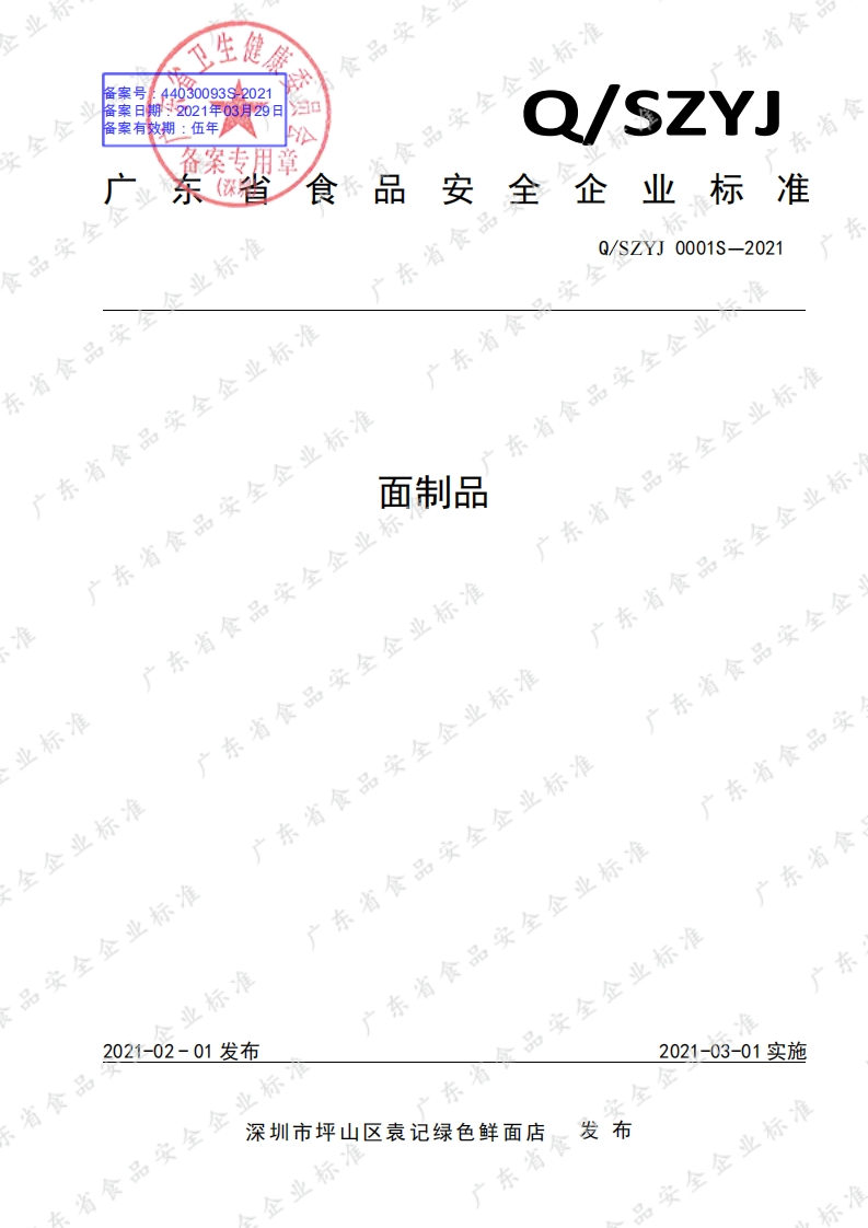 食品安全企业标准Q_SZYJ0001S-2021面制品