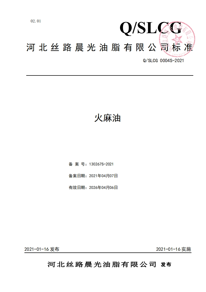 食品安全企业标准Q_S中华人民共和国粮食行业标准LSJ0007S-2019野生山核桃油