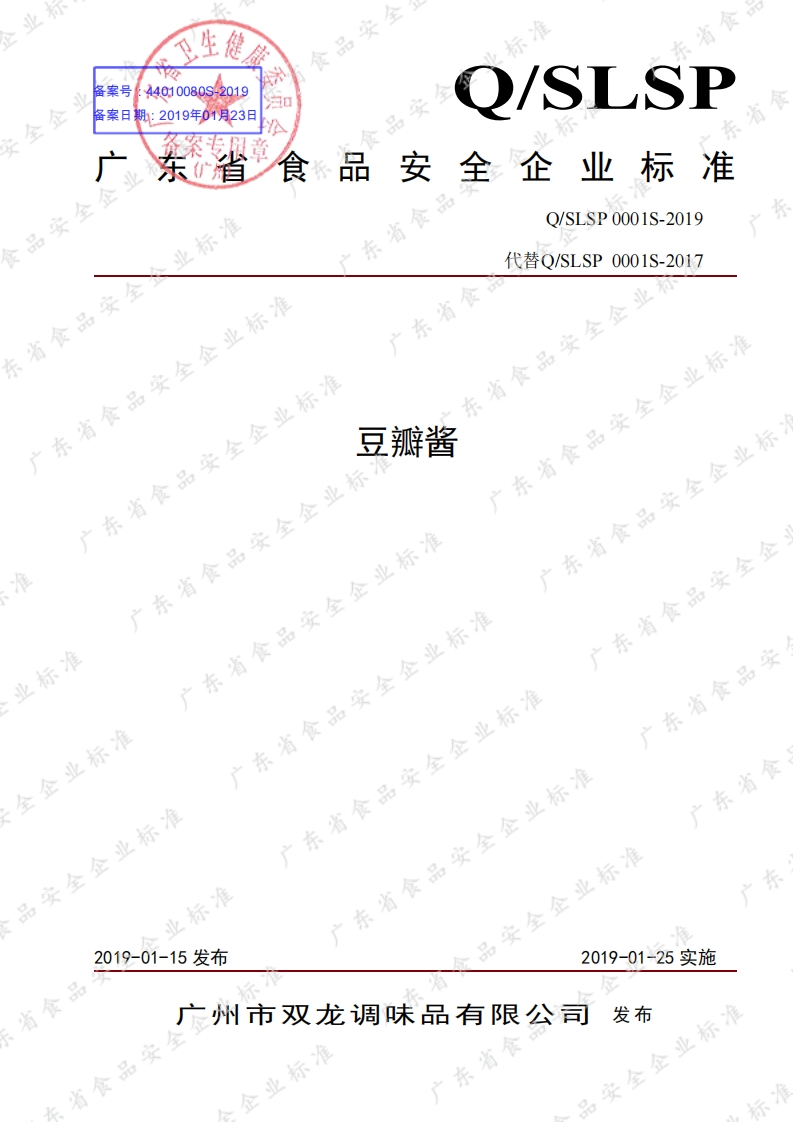 食品安全企业标准Q_S中华人民共和国粮食行业标准LSP0001S-2019豆瓣酱