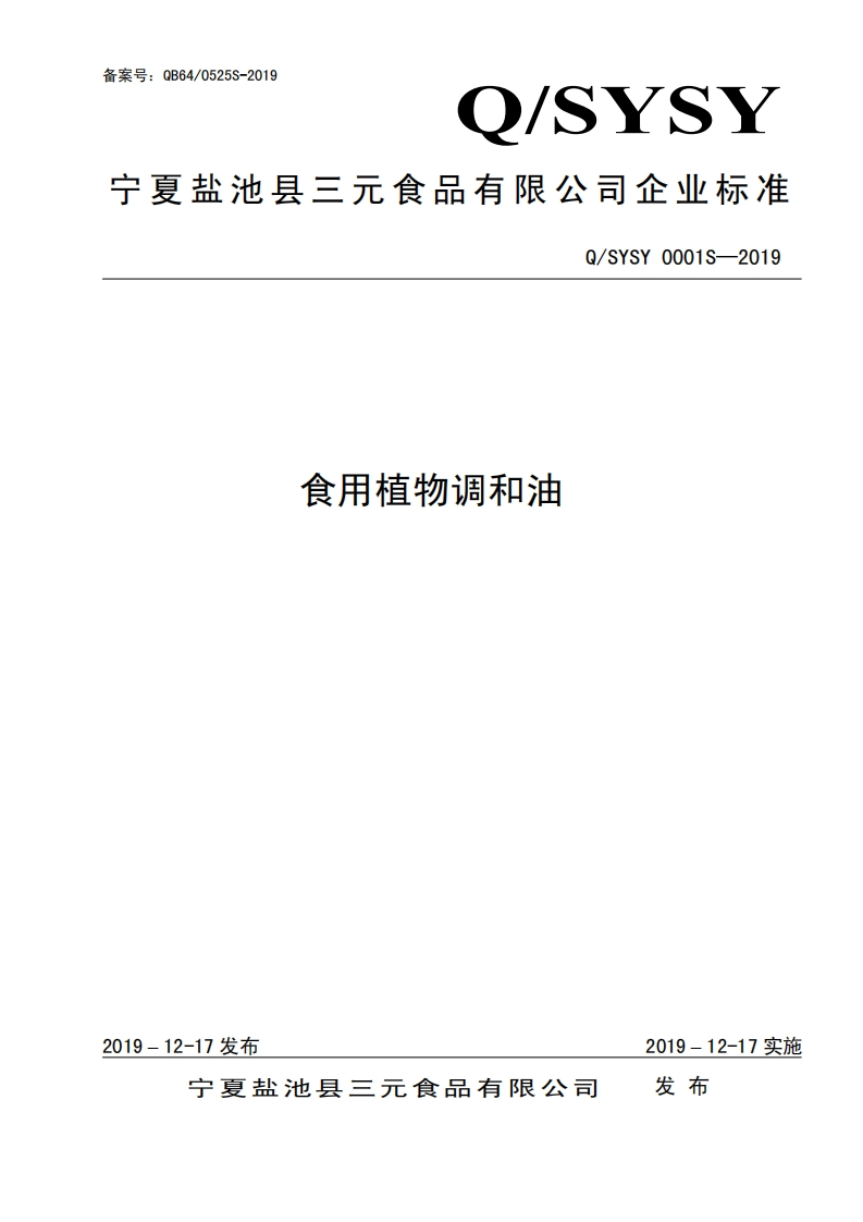 食品安全企业标准Q_TAN0002S-2019食用羊油