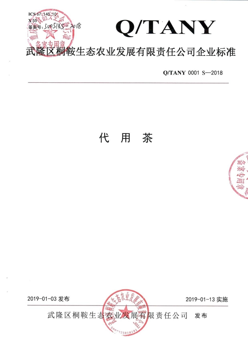 食品安全企业标准Q_TANY0001S-2018代用茶