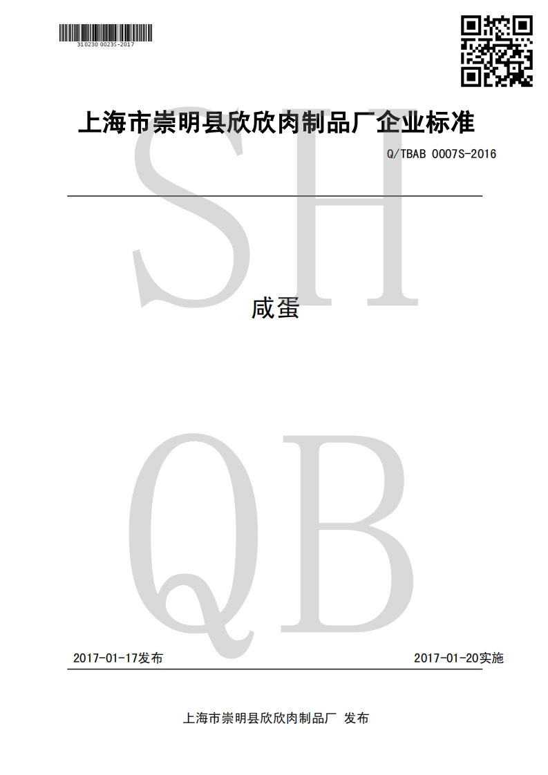 食品安全企业标准Q_TBAB0007S-2016咸蛋