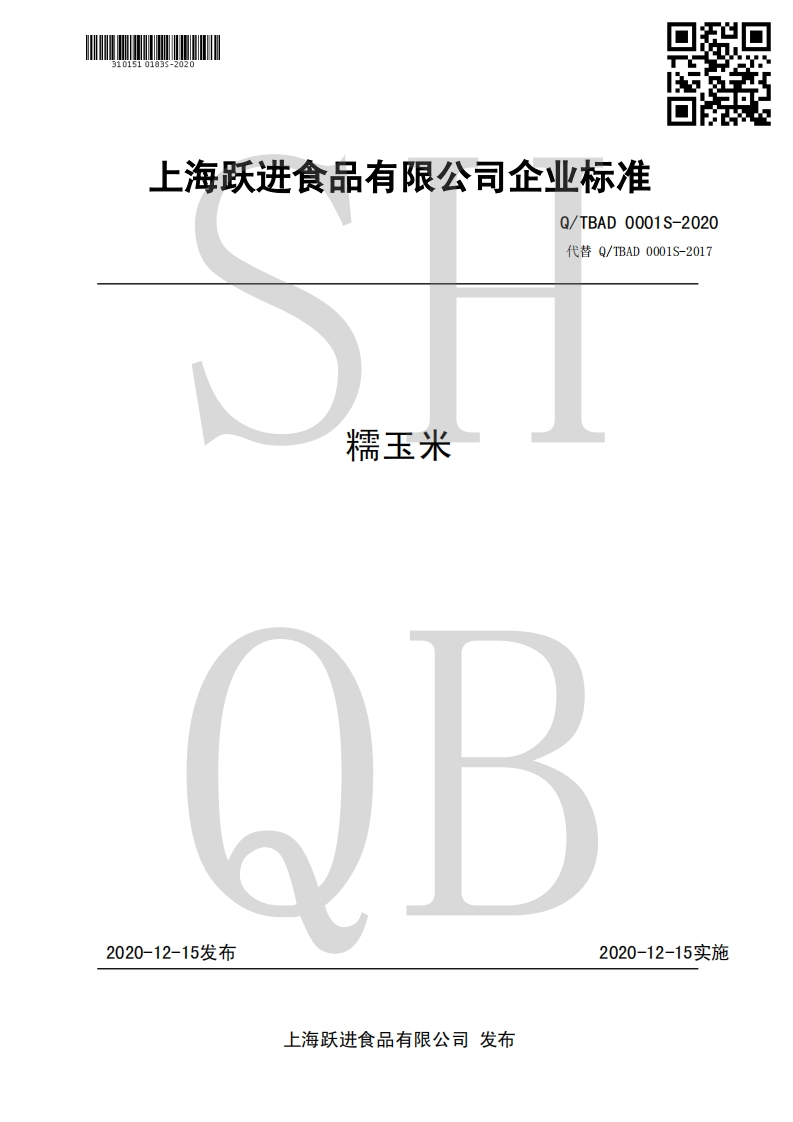 食品安全企业标准Q_TBAD0001S-2020糯玉米