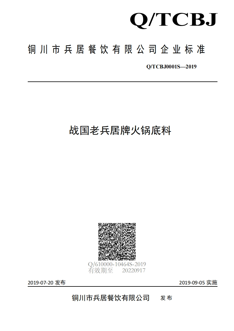食品安全企业标准Q_TCBJ0001S-2019战国老兵居牌火锅底料
